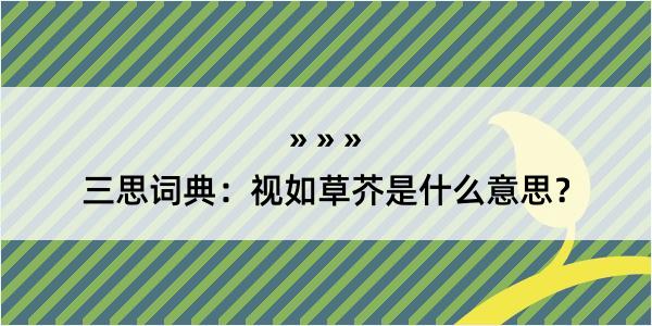 三思词典：视如草芥是什么意思？