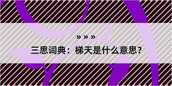 三思词典：梯天是什么意思？