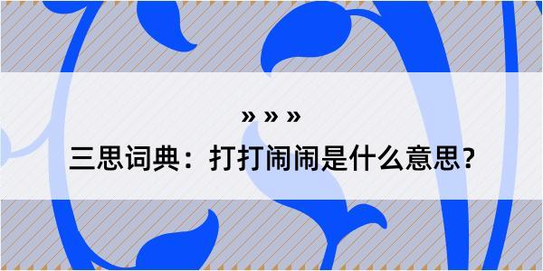 三思词典：打打闹闹是什么意思？