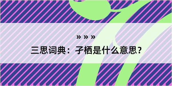 三思词典：孑栖是什么意思？