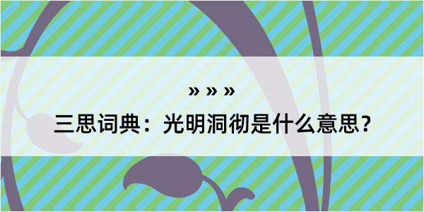 三思词典：光明洞彻是什么意思？