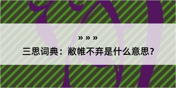 三思词典：敝帷不弃是什么意思？