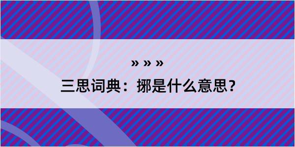 三思词典：捓是什么意思？