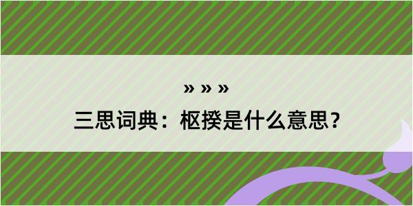 三思词典：枢揆是什么意思？