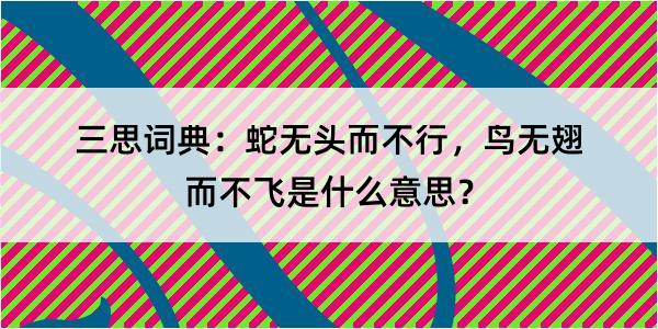 三思词典：蛇无头而不行，鸟无翅而不飞是什么意思？