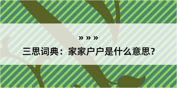 三思词典：家家户户是什么意思？