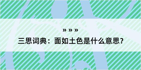 三思词典：面如土色是什么意思？