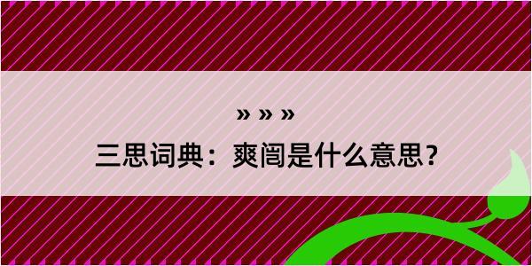 三思词典：爽闿是什么意思？