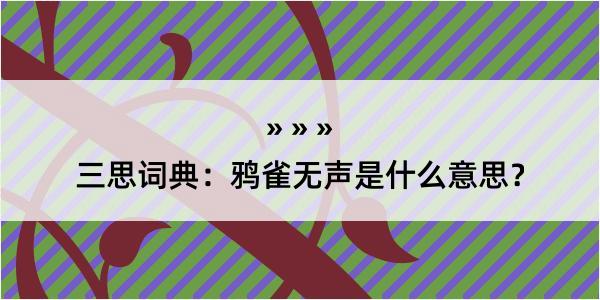 三思词典：鸦雀无声是什么意思？