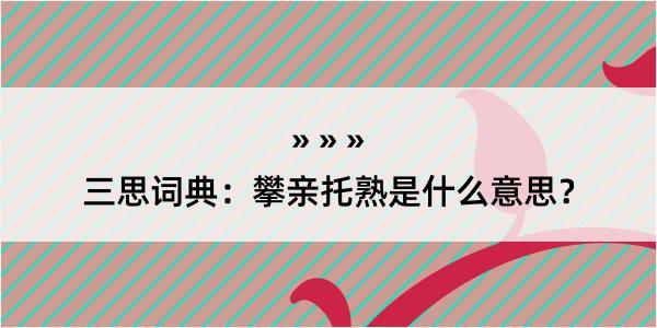 三思词典：攀亲托熟是什么意思？