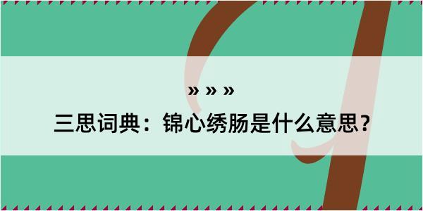 三思词典：锦心绣肠是什么意思？