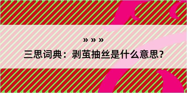 三思词典：剥茧抽丝是什么意思？