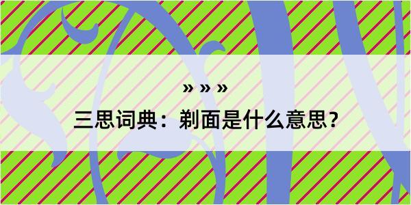 三思词典：剃面是什么意思？