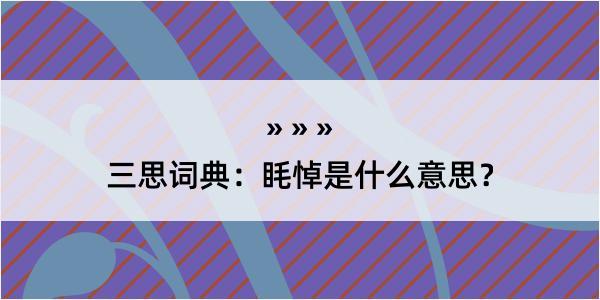 三思词典：眊悼是什么意思？