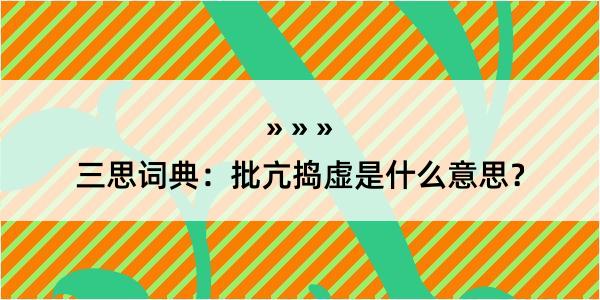 三思词典：批亢捣虚是什么意思？