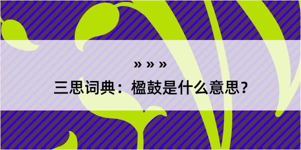 三思词典：楹鼓是什么意思？