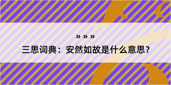 三思词典：安然如故是什么意思？