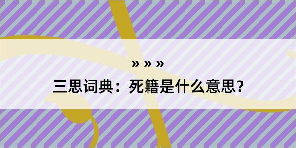 三思词典：死籍是什么意思？