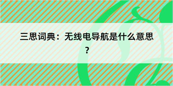 三思词典：无线电导航是什么意思？