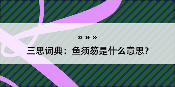 三思词典：鱼须笏是什么意思？