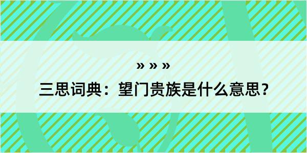 三思词典：望门贵族是什么意思？