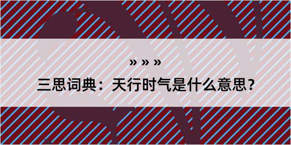 三思词典：天行时气是什么意思？