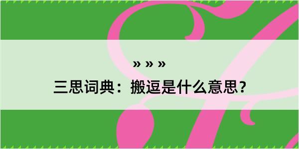 三思词典：搬逗是什么意思？