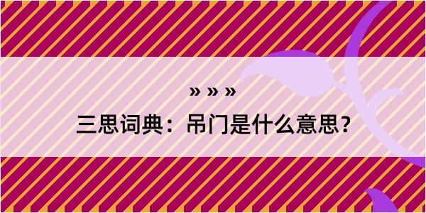 三思词典：吊门是什么意思？