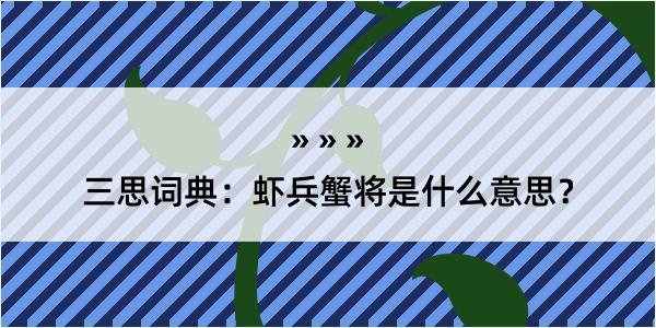 三思词典：虾兵蟹将是什么意思？