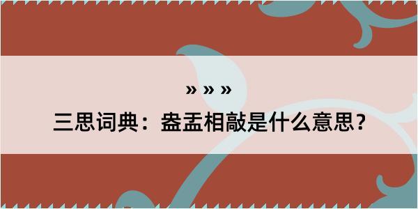 三思词典：盎盂相敲是什么意思？