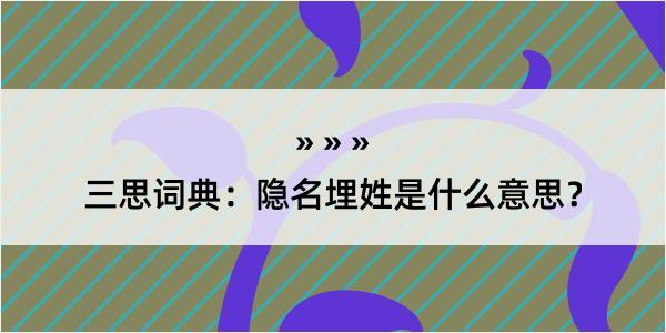 三思词典：隐名埋姓是什么意思？