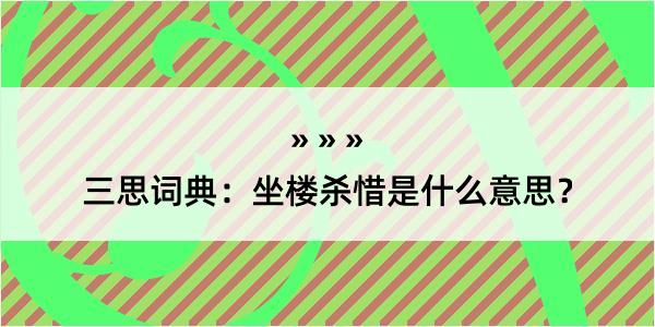 三思词典：坐楼杀惜是什么意思？