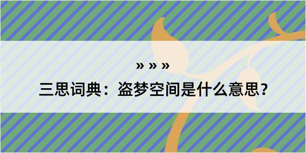 三思词典：盗梦空间是什么意思？