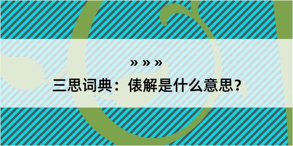 三思词典：俵解是什么意思？