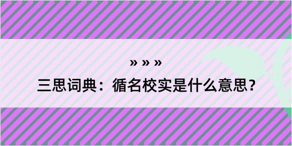 三思词典：循名校实是什么意思？