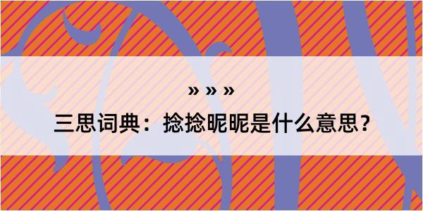 三思词典：捻捻昵昵是什么意思？