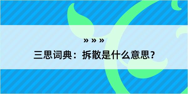 三思词典：拆散是什么意思？