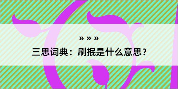 三思词典：刷抿是什么意思？