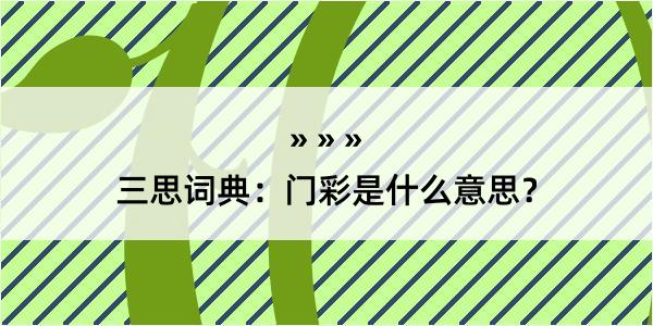 三思词典：门彩是什么意思？