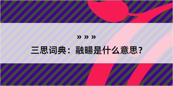 三思词典：融畼是什么意思？