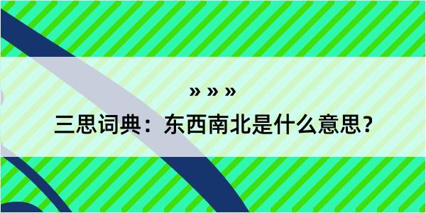 三思词典：东西南北是什么意思？