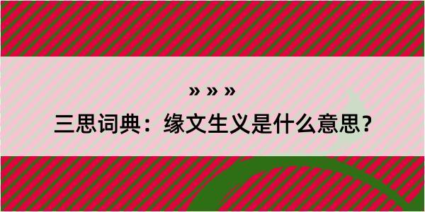 三思词典：缘文生义是什么意思？