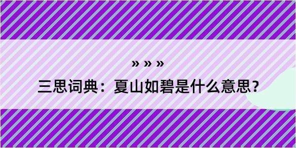 三思词典：夏山如碧是什么意思？