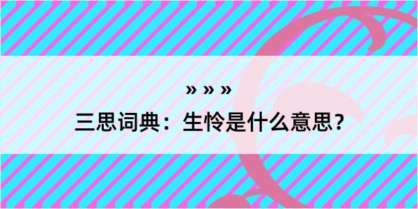 三思词典：生怜是什么意思？