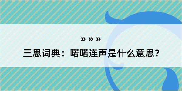 三思词典：喏喏连声是什么意思？