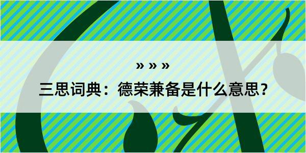 三思词典：德荣兼备是什么意思？