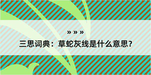 三思词典：草蛇灰线是什么意思？