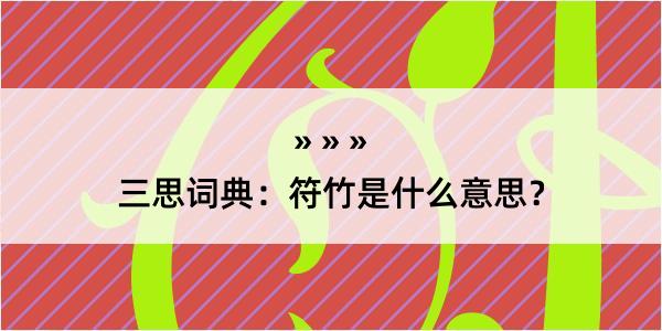 三思词典：符竹是什么意思？