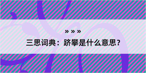 三思词典：跻攀是什么意思？