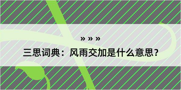 三思词典：风雨交加是什么意思？